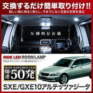 イネックス RIDE LEDルームランプ 50発 SXE/GXE10 アルテッツァジータ