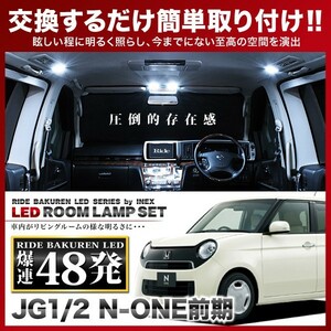 RIDE LEDルームランプ 48発 JG1/2 N-ONE 前期