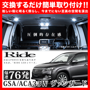 ヴァンガード ルームランプ LED RIDE 76発 6点 ACA33W ACA38W GSA33 [H19.8-H25.11]