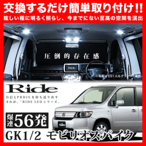 モビリオスパイク ルームランプ LED RIDE 56発 4点 GK1/GK2 [H14.9-H20.4]