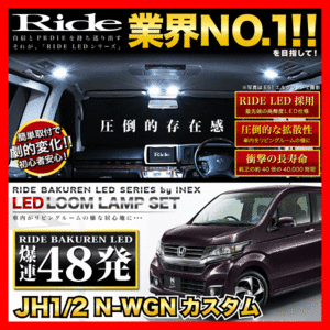 N-WGN カスタム(エヌワゴン) ルームランプ LED RIDE 48発 2点 JH1/JH2 [H25.11-R1.8]