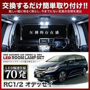 オデッセイ ルームランプ LED RIDE 70発 8点 RC1/RC2 [H25.11-]