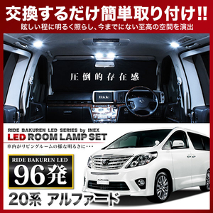 アルファード ルームランプ LED RIDE 96発 7点 ANH20W ANH25W GGH20W GGH25W [H20.5-H23.11]