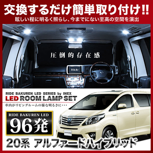 アルファードハイブリッド ルームランプ LED RIDE 96発 7点 ATH20W [H23.11-H26.12]