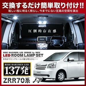 ノア（ドームランプ車） ルームランプ LED RIDE 137発 9点 ZRR70G ZRR70W ZRR75G ZRR75W [H19.6-H26.1]