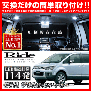 デリカD：5 シャモニー後期 ルームランプ LED RIDE 114発 9点 CV1W [H24.7-]