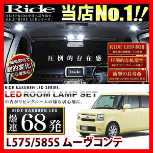 ムーヴコンテ(ムーブ) ルームランプ LED RIDE 68発 4点 L575S/L585S [H20.8-H29.3]