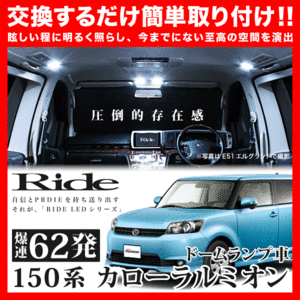 カローラルミオン(ドームランプ車) ルームランプ LED RIDE 62発 4点 NZE151N ZRE152N ZRE154N [H19.10-H28.1]