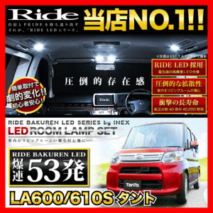 タント ルームランプ LED RIDE 53発 4点 LA600S/LA610S [H25.10-R1.6]