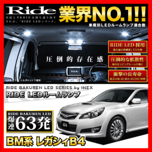 レガシィB4(レガシー) ルームランプ LED RIDE 63発 8点 BMG BMM BM9 [H21.5-H26.10]