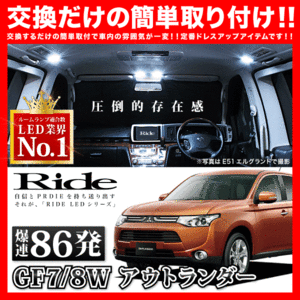 アウトランダー ルームランプ LED RIDE 86発 6点 GF7W/GF8W [H25.1-R2.11]