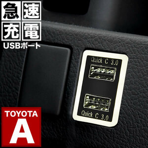 品番U11 AZE/GRE150系 ブレイド 急速充電USBポート クイックチャージ QC3.0 トヨタA 白発光 両差し可能