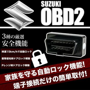 MR31S/MR41S ハスラー OBD2 車速連動 自動ドアロック ［SL］ オートドアロックツール ドアロック解除防止