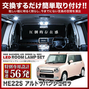 アルトラパンショコラ ルームランプ LED RIDE 【専用基板】 56発 1点 HE22S [H25.6-H27.7]