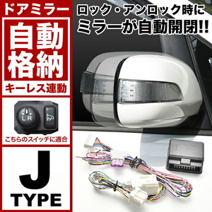 S700V/S710V ハイゼットカーゴ クルーズ系 [R3.12-] ドアミラー サイドミラー 自動格納キット Jタイプ キーレス連動