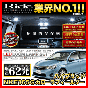 カローラフィールダーハイブリッド前期 ルームランプ LED RIDE 62発 4点 NKE165G [H25.8-H27.3]