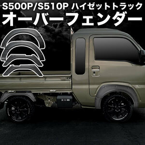 S500P S510P ハイゼットトラックジャンボ オーバーフェンダー 6Pセット ABS製 ワイドフェンダー ダミービス 出幅+10mm HIJET ハイ ゼット