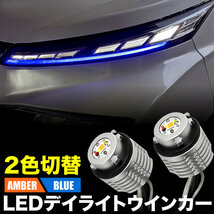 90系 VOXY ヴォクシー LED デイライト ウインカー ブルー×アンバー 2色切替 ZWR90W MZRA90W 全グレード対応 ウィンカー_画像2