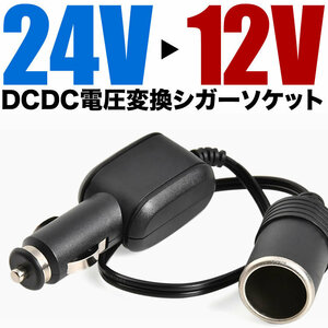 24V → 12V 電圧変換 シガーソケット DCDCコンバーター 5A 60Wまで 車載用 充電器 スマホ充電 大型車 トラック