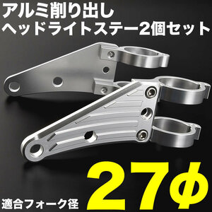 バイク CB50S/JX アルミ削り出し ヘッドライトステー フロントフォーク 27mm 27φ