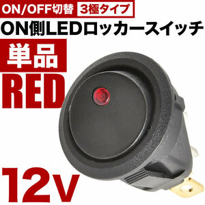 ON側LED発光 丸型 ロッカースイッチ レッド 単品 ロッカスイッチ ON OFF スイッチ 3極 DC12V 汎用 sw11