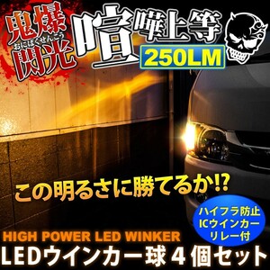 鬼爆閃光 クラウンアスリート GRS180系 [H15.12～H20.1] LEDウインカー球前後セットA+8ピンハイフラ防止ICウインカーリレー