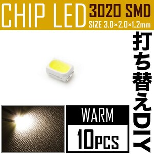 LEDチップ SMD 3020 ウォームホワイト 電球色 暖色 10個 打ち替え 打ち換え DIY 自作 エアコンパネル メーターパネル スイッチ