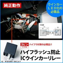 鬼爆閃光 グランビア後期 H10系 [H11.8～H14.4] LEDウインカー球前後セットA+3ピンハイフラ防止ICウインカーリレー_画像5