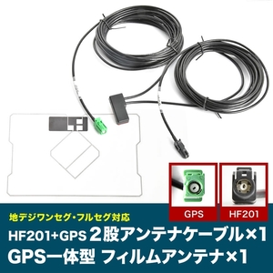 AVIC-ZH99 サイバーナビ パイオニア HF201 GPS 一体型アンテナケーブル H4 ＋ GPS一体型フィルムアンテナ