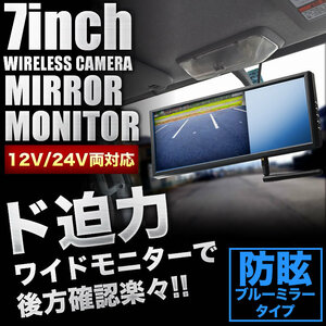 日野 デュトロ 7インチ ワイヤレス ミラーモニター バックカメラ付き 12/24V両対応 ルームミラー バックミラー