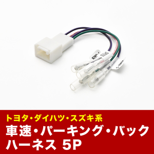 車速 バック パーキングブレーキ 信号取り出し ハーネス 5PIN 5ピン スズキ トヨタ ダイハツ ah15