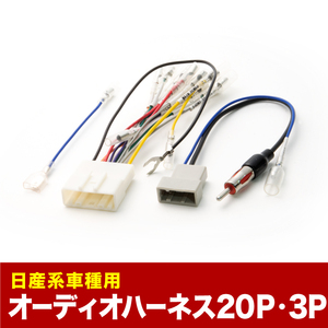 B11 ｅＫワゴン/eＫカスタム オーディオハーネス カーオーディオ配線 20PIN・3PIN 20ピン・3ピン コネクター ミツビシ ah01