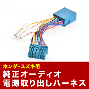 RG1/2/3/4 ステップワゴン オーディオレス車 オーディオ電源取り出し ハーネス カプラー 20ピン イルミ アクセサリー 常時電源 ah38