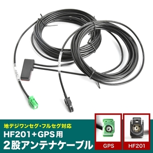 MP311D-W 日産ディーラーオプションナビ HF201＋GPS一体型アンテナケーブル 1本 H4 ナビ 地デジ フルセグ