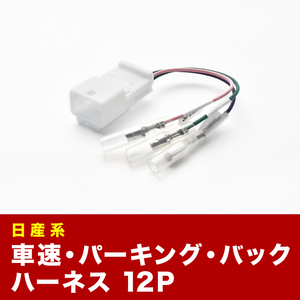 E12 ノート e-POWER 車速 バック パーキングブレーキ 信号取り出し ハーネス 12PIN 12ピン ah16