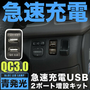 200系（1～3型） ハイエース 急速充電USBポート 増設キット クイックチャージ QC3.0 トヨタBタイプ 青発光 品番U14