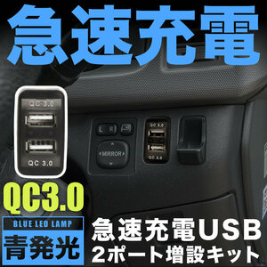 L275/285F プレオ 急速充電USBポート 増設キット クイックチャージ QC3.0 トヨタBタイプ 青発光 品番U14