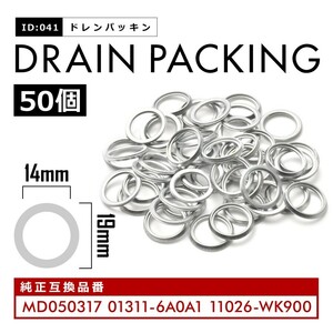 三菱 日産 ドレンパッキン ドレンワッシャー M14 外径19mm 内径14mm 50枚セット 品番ID041-50