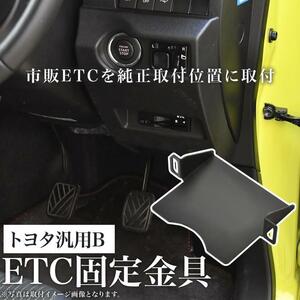 トヨタ ZWR/ZRR80系 ヴォクシー VOXY ETC 取り付け ブラケット 台座 固定金具 取付基台 車載ETC用 ステー