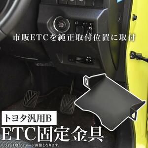 トヨタ ZVW52 プリウスPHV ETC 取り付け ブラケット 台座 固定金具 取付基台 車載ETC用 ステー