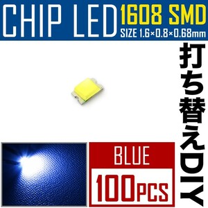 LEDチップ SMD 1608 (インチ表記0603) ブルー 青発光 100個 打ち替え 打ち換え DIY 自作 エアコンパネル メーターパネル スイッチ