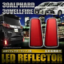 30系 ヴェルファイア Z/ZG/ZA/ゴールデンアイズ [H27.1～] 専用設計 LEDリフレクター 合計110発 スモール ブレーキ連動 品番★LY029_画像1