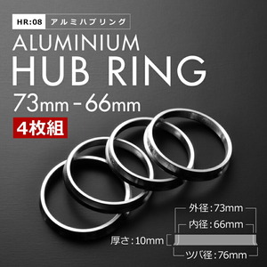 V35系/V36系 スカイラインクーペ H15.1-H28.1 ツバ付き アルミ ハブリング 73 66 外径/内径 73mm→ 66.1mm 4枚 5穴ホイール 5H