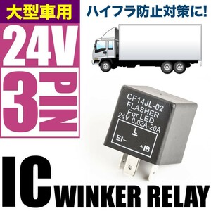 大型車 トラック・バス 24V ハイフラ防止 ICウインカーリレー 3ピン ハイフラッシャー ウィンカー 3pin IC08