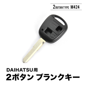 S321G アトレーワゴン ブランクキー 表2ボタン スペアキー 鍵 M424 ダイハツ