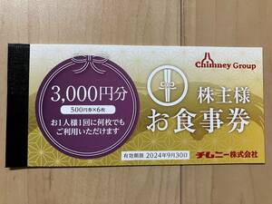 チムニー 株主お食事優待券3000円分1冊 有効期限2024年9月30日 送料込 はなの舞 さかなや道場 魚鮮水産 やきとり道場 豊丸水産 