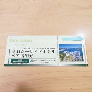 鳥羽シーサイドホテル　ペア宿泊券　令和6年5月31日まで