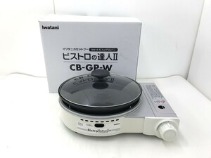 【同梱不可】【100】長期保管未使用品 イワタニ CB-GP-W カセットガスのグリルパン ビストロの達人II ホワイト