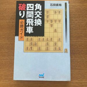 角交換四間飛車破り必勝ガイド （マイナビ将棋ＢＯＯＫＳ） 石田直裕／著