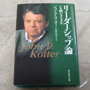 リーダーシップ論　いま何をすべきか （ダイヤモンドハーバードビジネス経営論集） ジョン　Ｐ．コッター／著　黒田由貴子／監訳